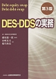 DES・DDSの実務＜第3版＞