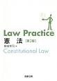Law　Practice憲法＜第2版＞