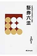 証券六法　平成27年