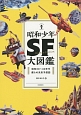 昭和少年SF大図鑑＜新装版＞