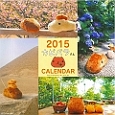 カピバラさん　壁かけカレンダー　2015