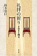 礼拝の祈り　手引きと例文