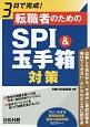 3日で完成！転職者のためのSPI＆玉手箱対策