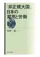 「非正規大国」日本の雇用と労働