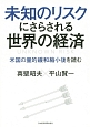 未知のリスクにさらされる世界の経済