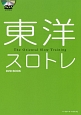 東洋スロトレ　DVD　BOOK
