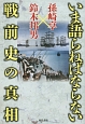 いま語らねばならない戦前史の真相