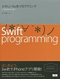 たのしいSwiftプログラミング