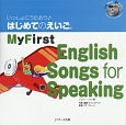 いっしょにうたおう♪はじめてのえいご　My　First　English　Songs　for　Speaking（3）