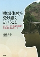 「戦場体験」を受け継ぐということ