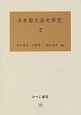 日本語文法史研究（2）