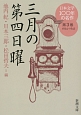 日本文学100年の名作　1934－1943　三月の第四日曜（3）