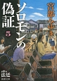 ソロモンの偽証　第3部　法廷（上）（5）