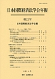 日本国際経済法学会年報　環太平洋パートナーシップ協定（TPP）（23）