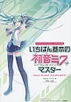 いちばん基本の初音ミクV3マスター〜Piapro　Studioで、ボカロPになろう！〜