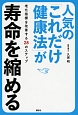 人気の「これだけ健康法」が寿命を縮める