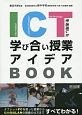 ICTを活用した学び合い授業アイデアBOOK
