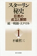 スターリン秘史　巨悪の成立と展開　統一戦線・大テロル（1）