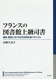 フランスの図書館上級司書