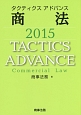 タクティクスアドバンス　商法　2015