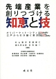 先端産業を創りつづける知恵と技