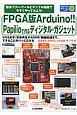 FPGA版Arduino！！Papilioで作るディジタル・ガジェット