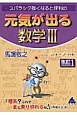 スバラシク強くなると評判の　元気が出る　数学3＜改訂1＞