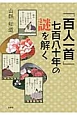 「百人一首」七百八十年の謎を解く