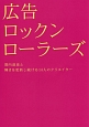 広告ロックンローラーズ