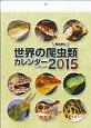 世界の爬虫類カレンダー　2015