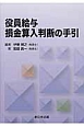 役員給与　損金算入判断の手引