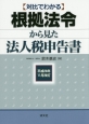 対比でわかる　根拠法令から見た法人税申告書