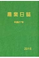 農業日誌　平成27年