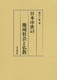 日本中世の地域社会と仏教