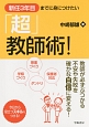 新任3年目までに身につけたい「超」教師術！