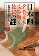 日本画名作から読み解く技法の謎