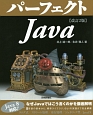 パーフェクトJava＜改訂2版＞