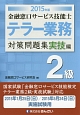 金融窓口サービス技能士　テラー業務　2級　対策問題集　実技編　2015