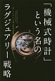 「機械式時計」という名のラグジュアリー戦略