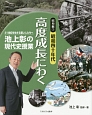 池上彰の現代史授業　昭和編3　昭和四十年代　高度成長にわく