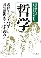 あらすじとイラストでわかる哲学