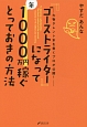 『ゴーストライター』になって年1000万円稼ぐとっておきの方法