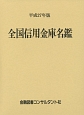 全国信用金庫名鑑　平成27年