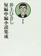 井上ひさし　短編中編小説集成（2）