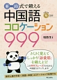 亜鈴式で鍛える　中国語コロケーション999