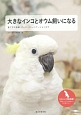 大きなインコとオウム飼いになる