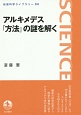 アルキメデス『方法』の謎を解く