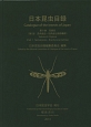 日本昆虫目録　8－1　双翅目　長角亜目－短角亜目額嚢節
