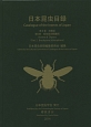 日本昆虫目録　8－2　双翅目　短角亜目額嚢節