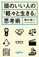 頭のいい人の「軽々と生きる」思考術